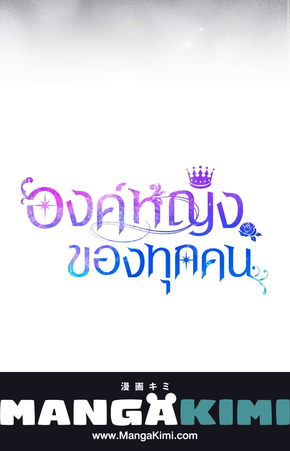 I Am The Princess Of All ตอนที่ 52 85