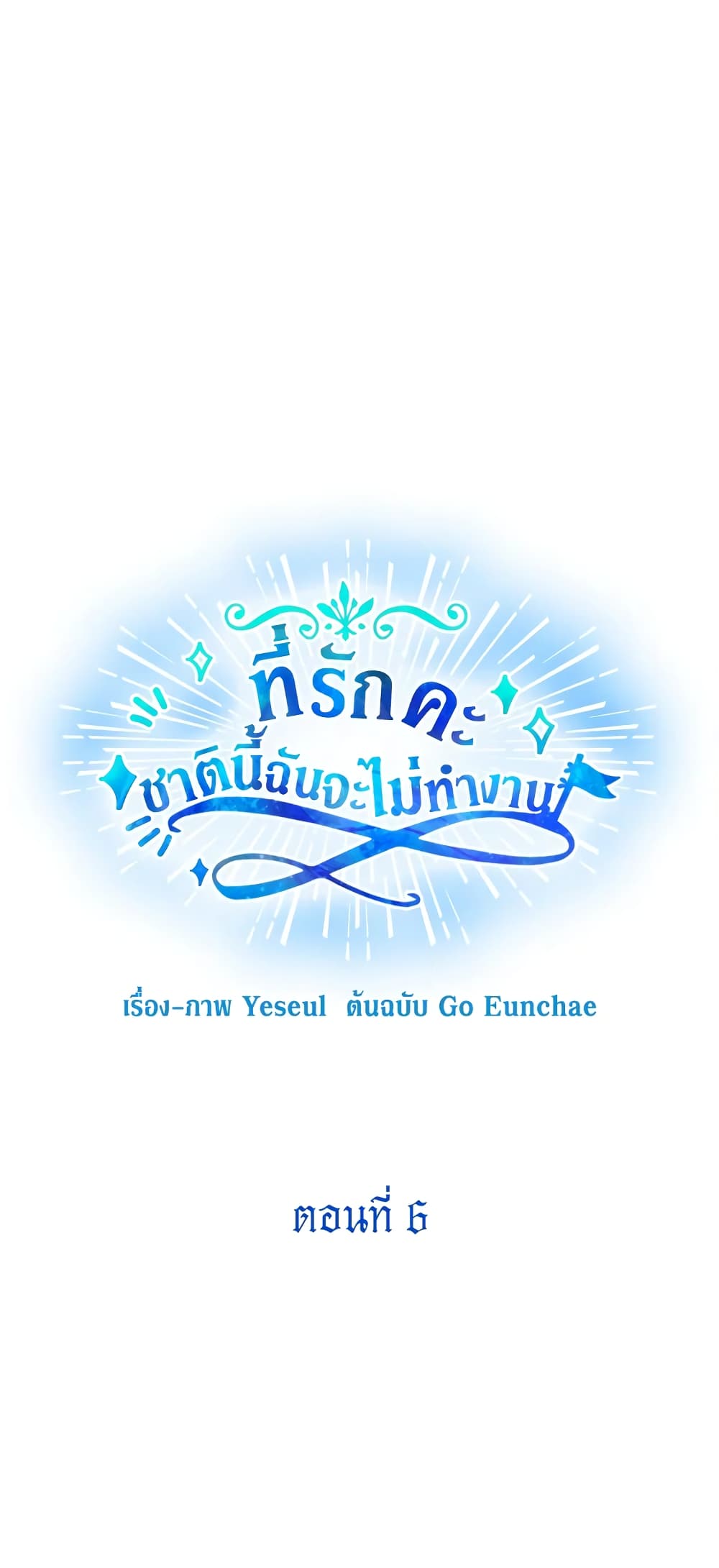 Honey, I’m Going On a Strike ตอนที่ 6 22