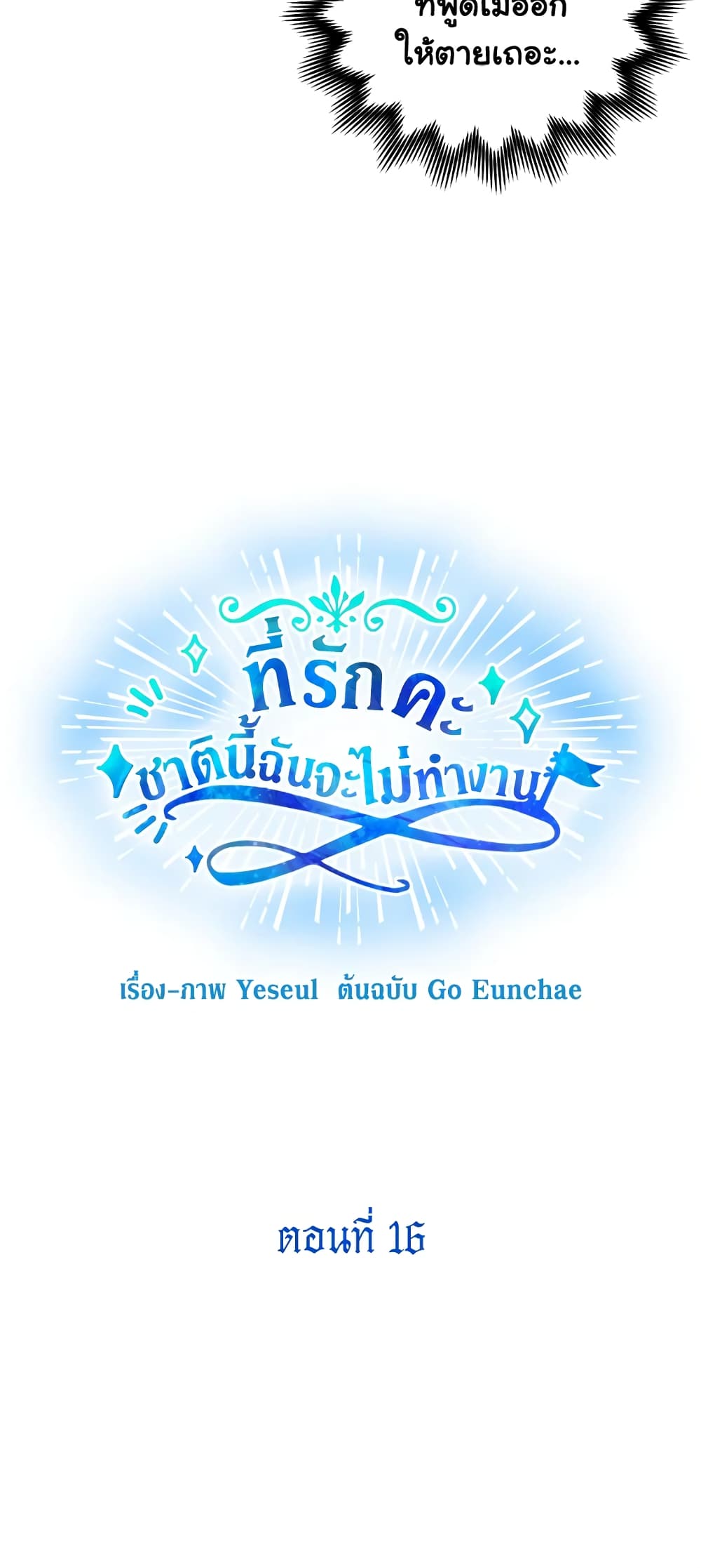 Honey, I’m Going On a Strike ตอนที่ 16 6