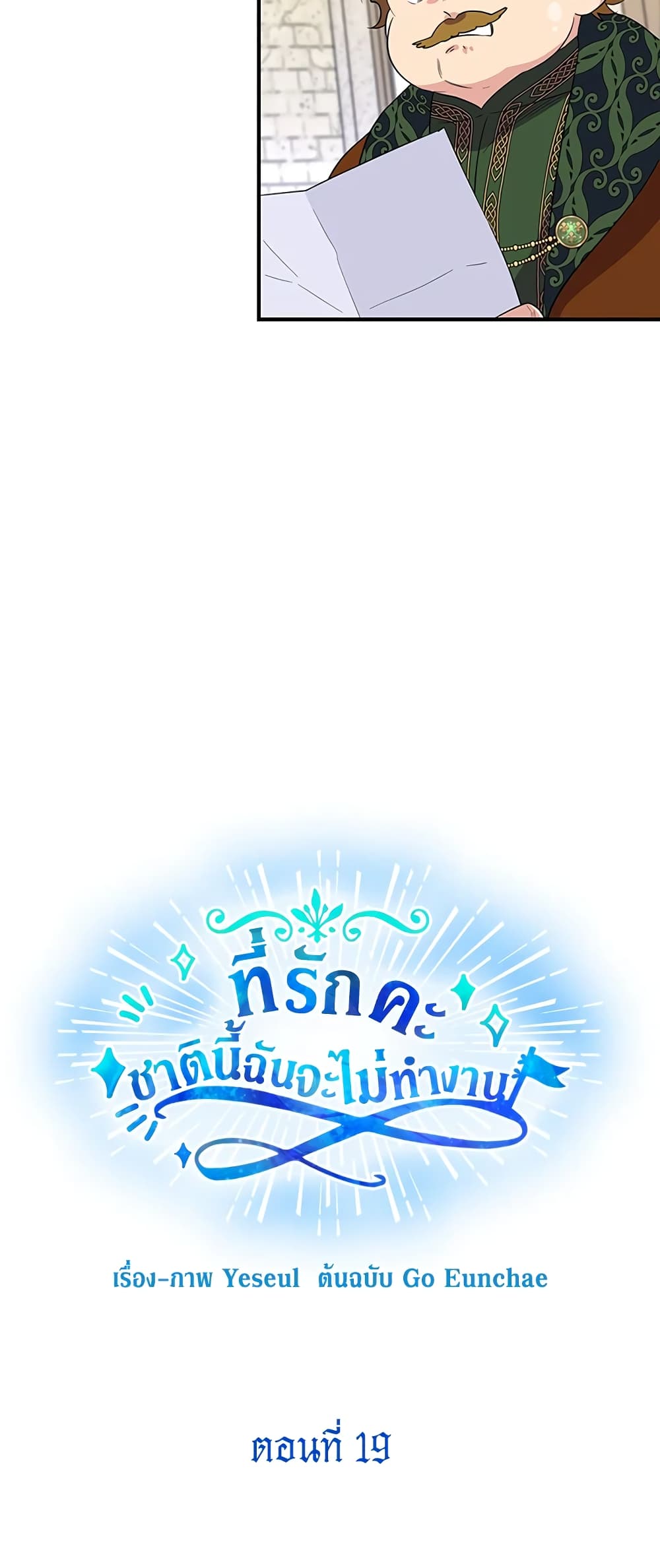 Honey, I’m Going On a Strike ตอนที่ 19 6