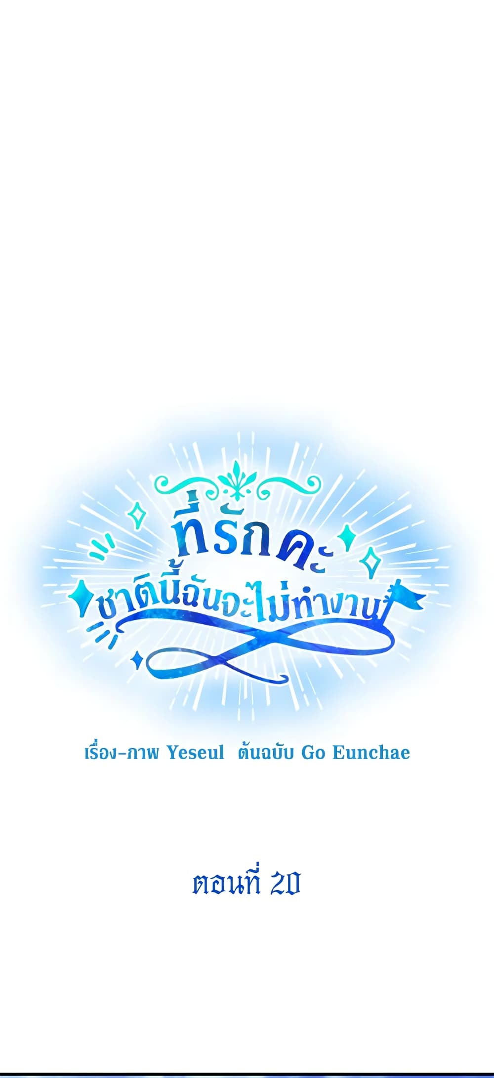 Honey, I’m Going On a Strike ตอนที่ 20 12