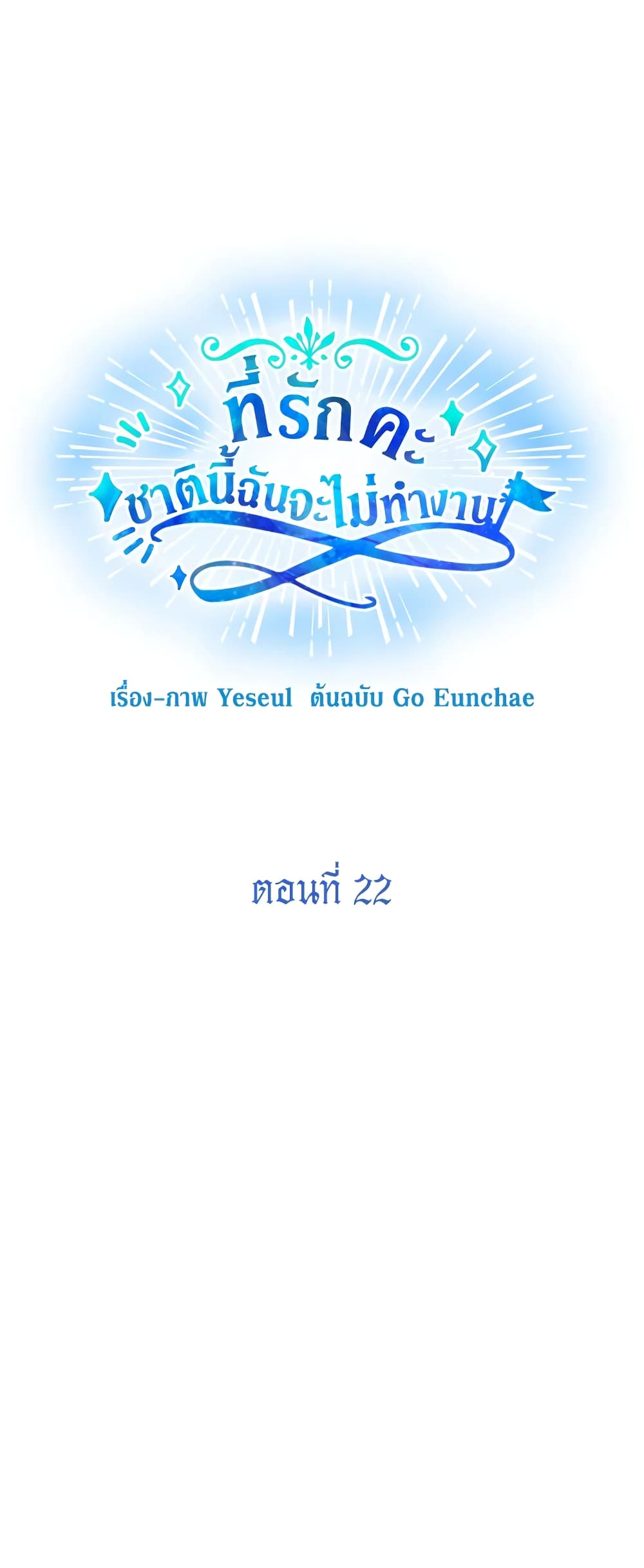 Honey, I’m Going On a Strike ตอนที่ 22 6