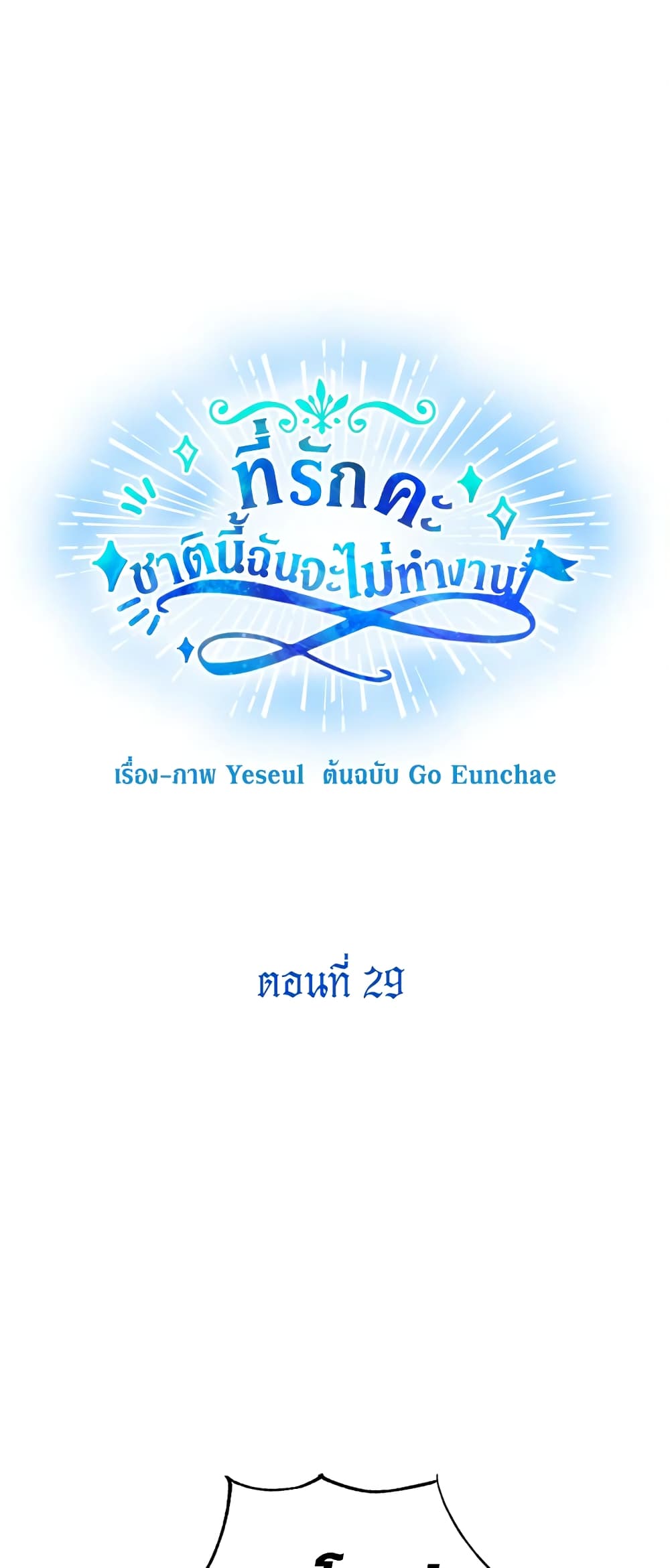 Honey, I’m Going On a Strike ตอนที่ 29 2