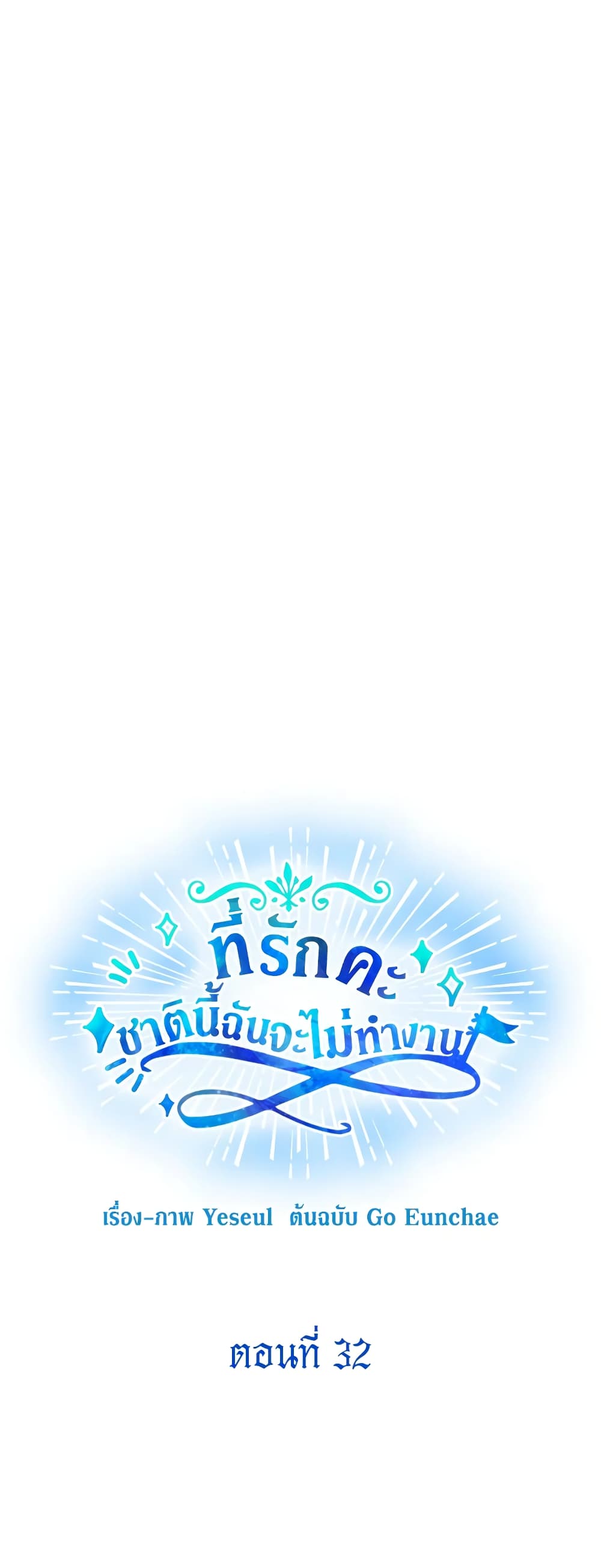 Honey, I’m Going On a Strike ตอนที่ 32 18