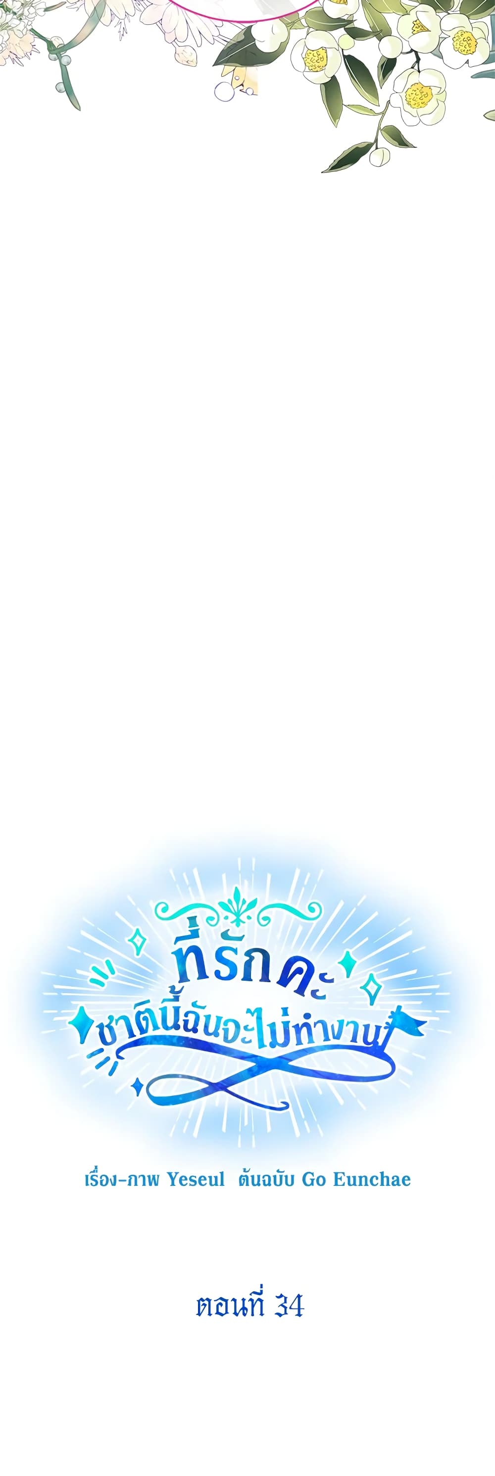 Honey, I’m Going On a Strike ตอนที่ 34 9