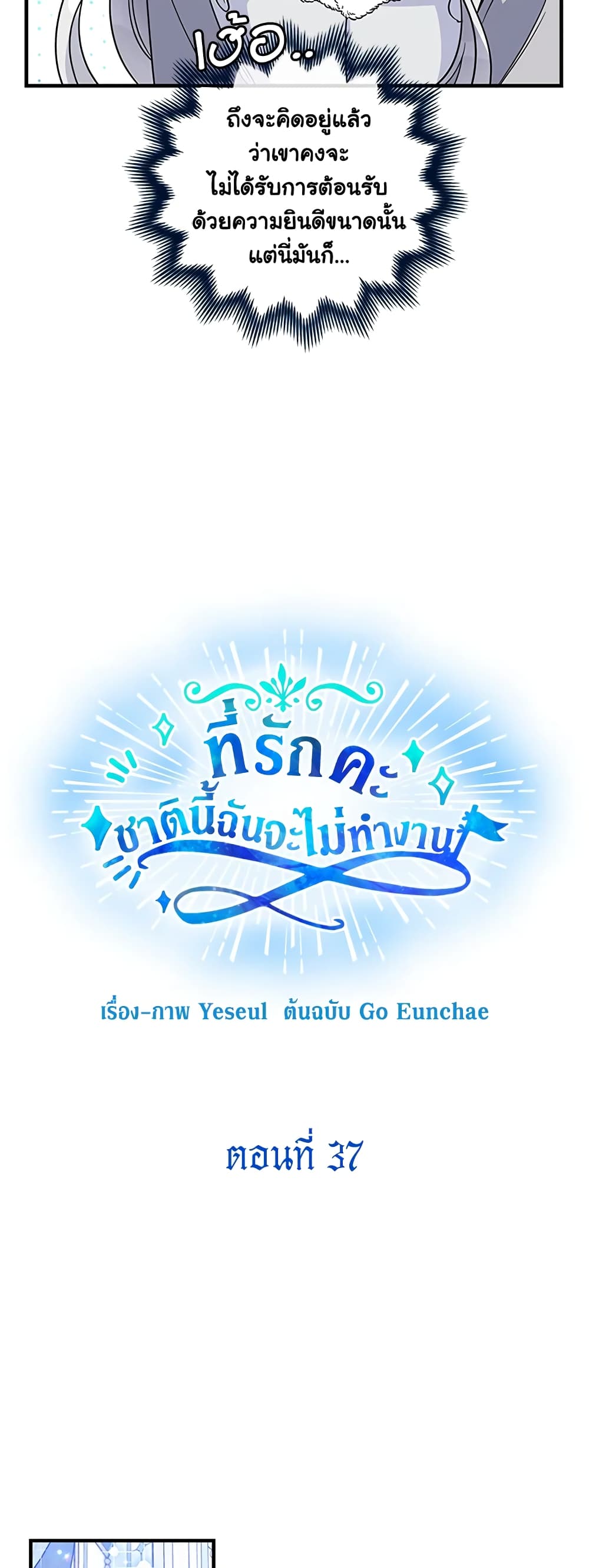 Honey, I’m Going On a Strike ตอนที่ 37 21