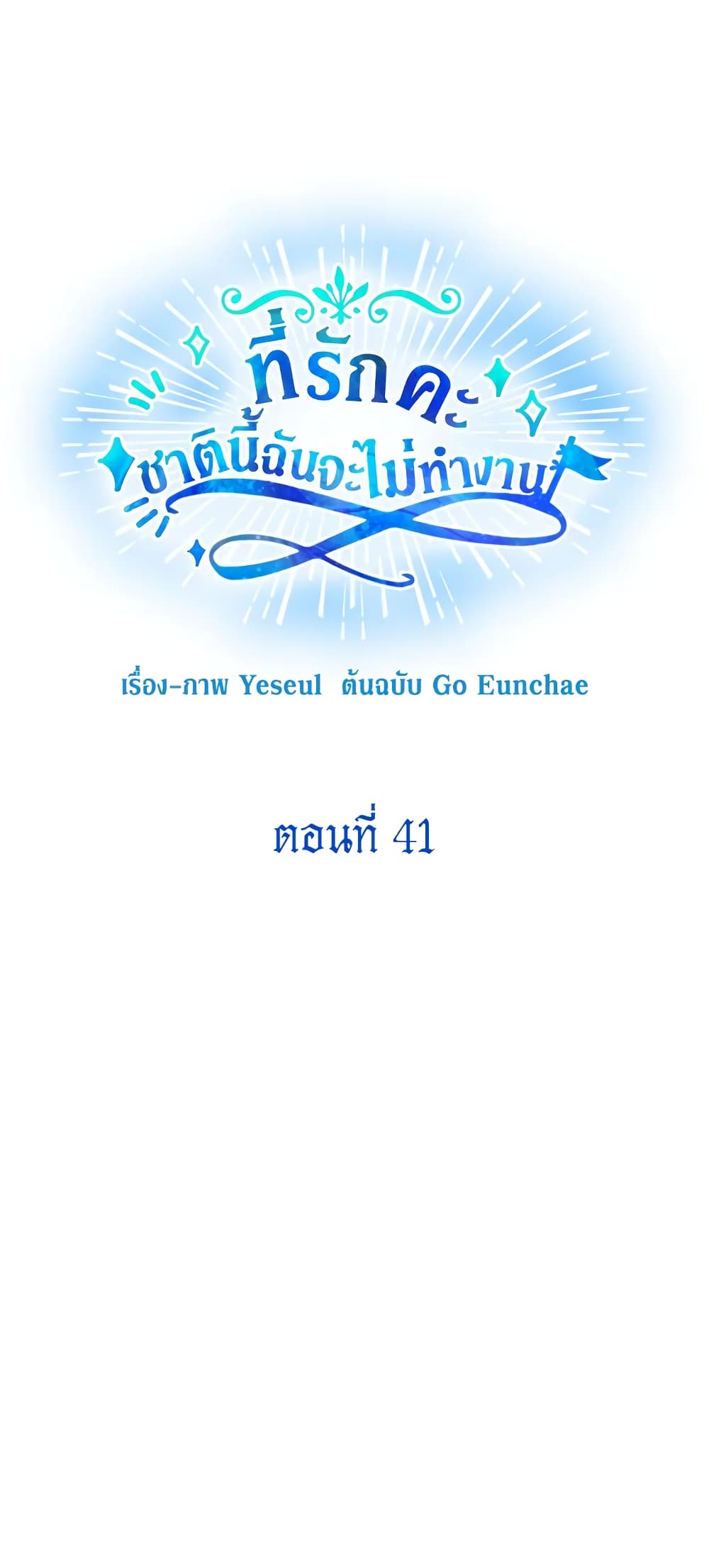 Honey, I’m Going On a Strike ตอนที่ 41 11