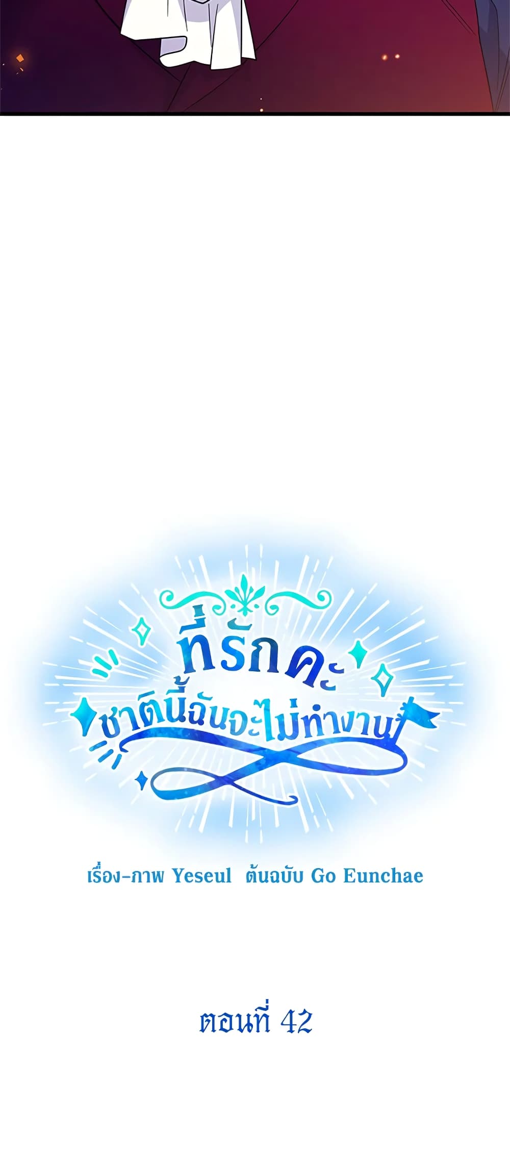 Honey, I’m Going On a Strike ตอนที่ 42 9