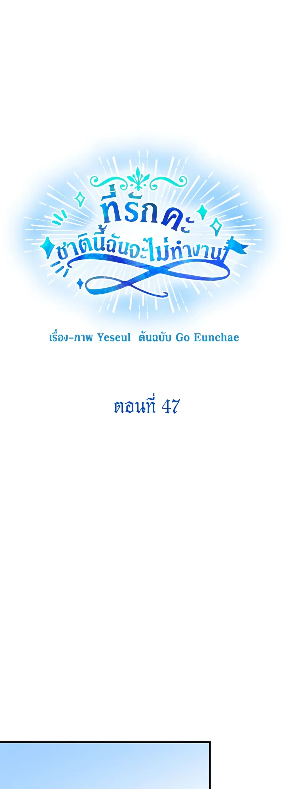Honey, I’m Going On a Strike ตอนที่ 47 3