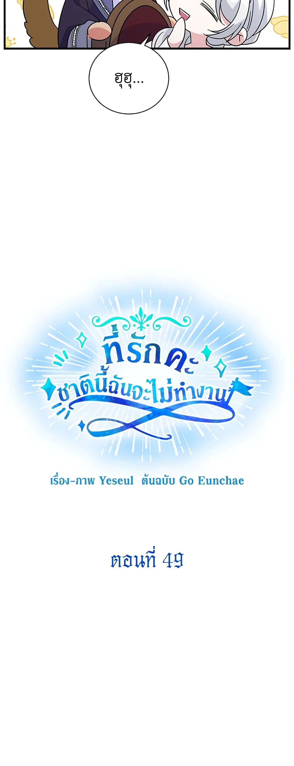 Honey, I’m Going On a Strike ตอนที่ 49 21