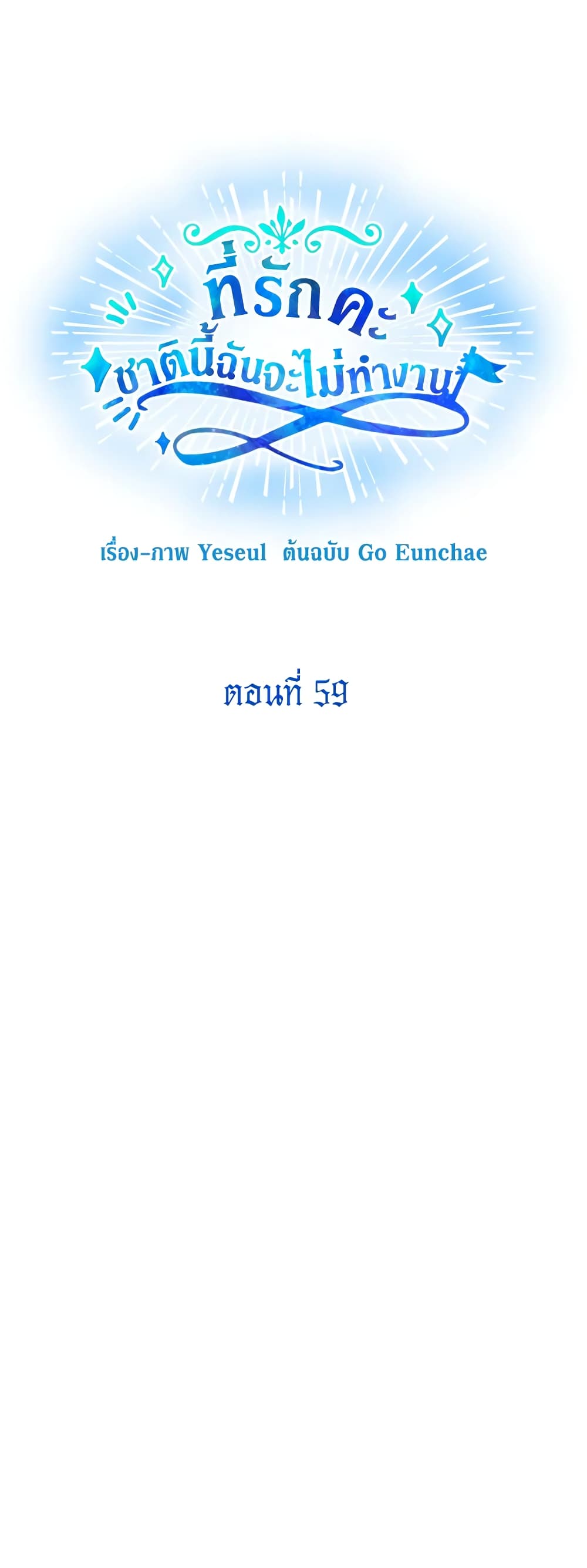 Honey, I’m Going On a Strike ตอนที่ 59 15