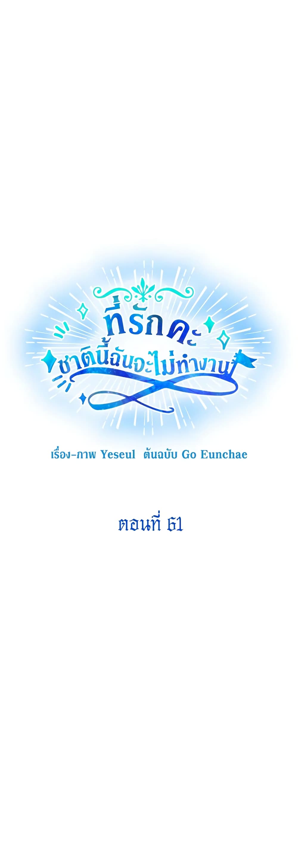 Honey, I’m Going On a Strike ตอนที่ 61 28