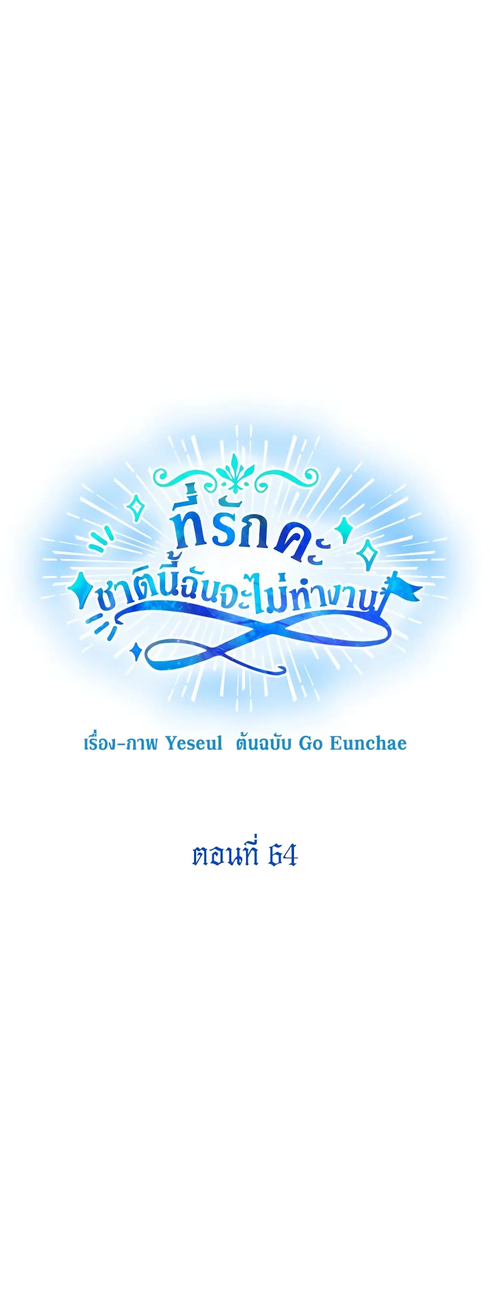 Honey, I’m Going On a Strike ตอนที่ 64 28