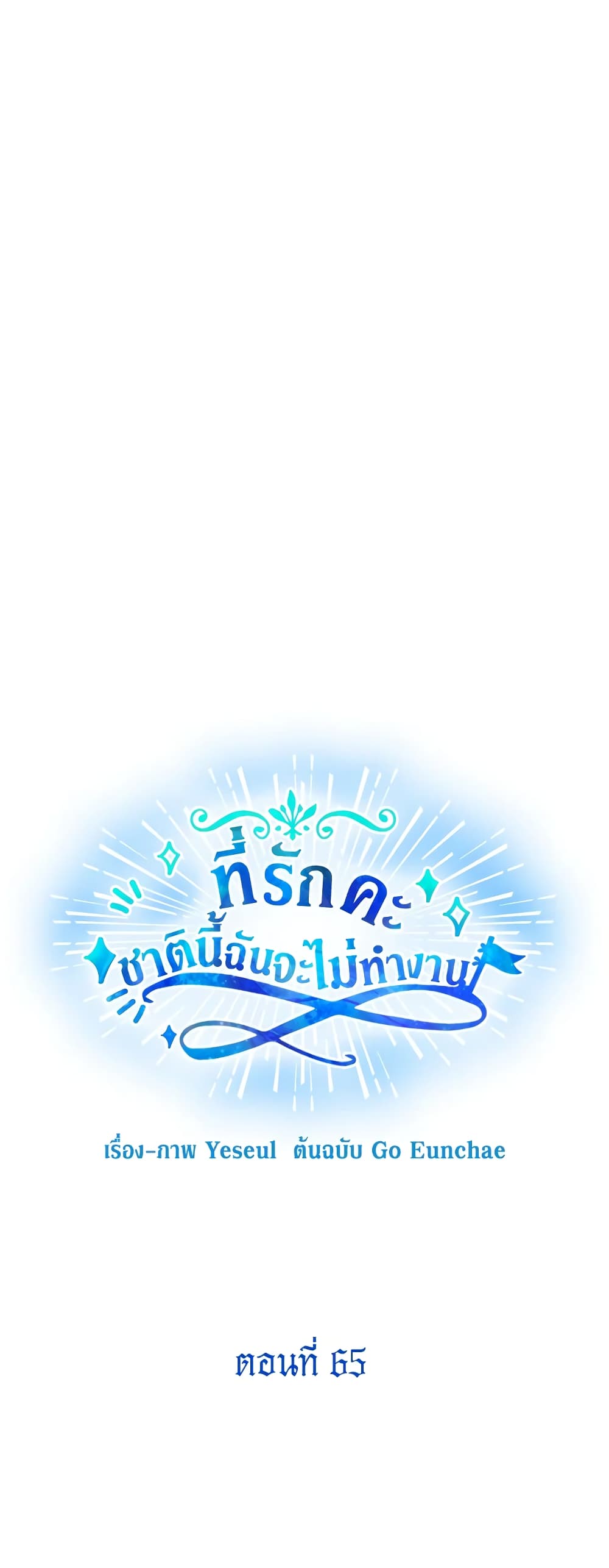 Honey, I’m Going On a Strike ตอนที่ 65 10