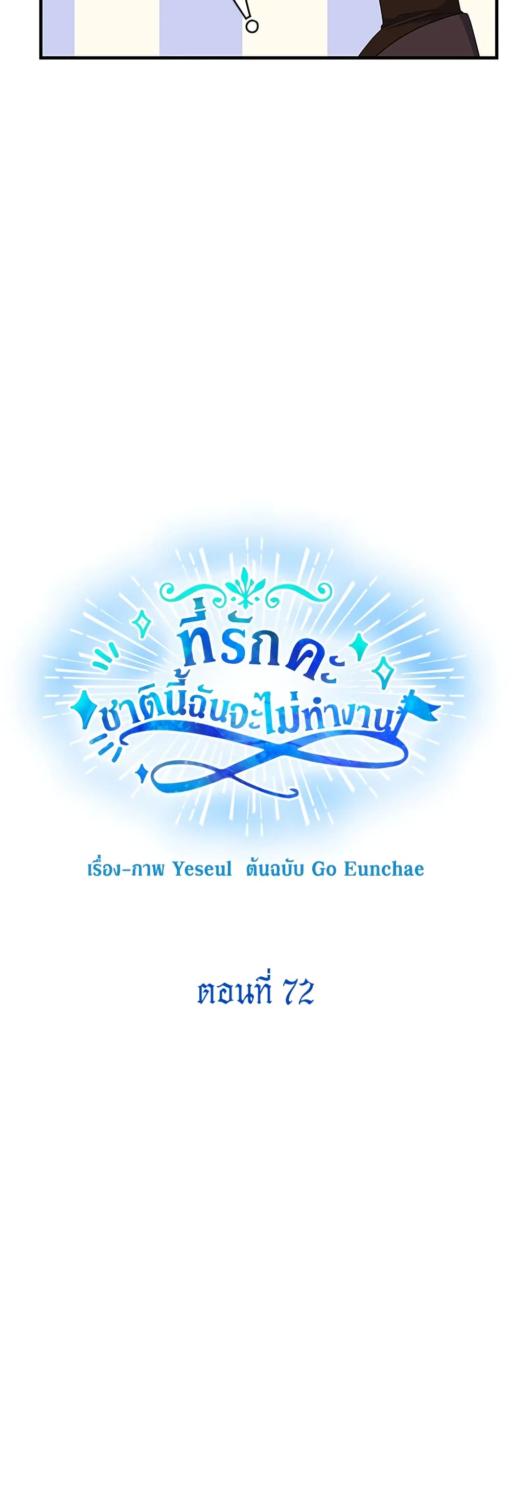 Honey, I’m Going On a Strike ตอนที่ 72 11