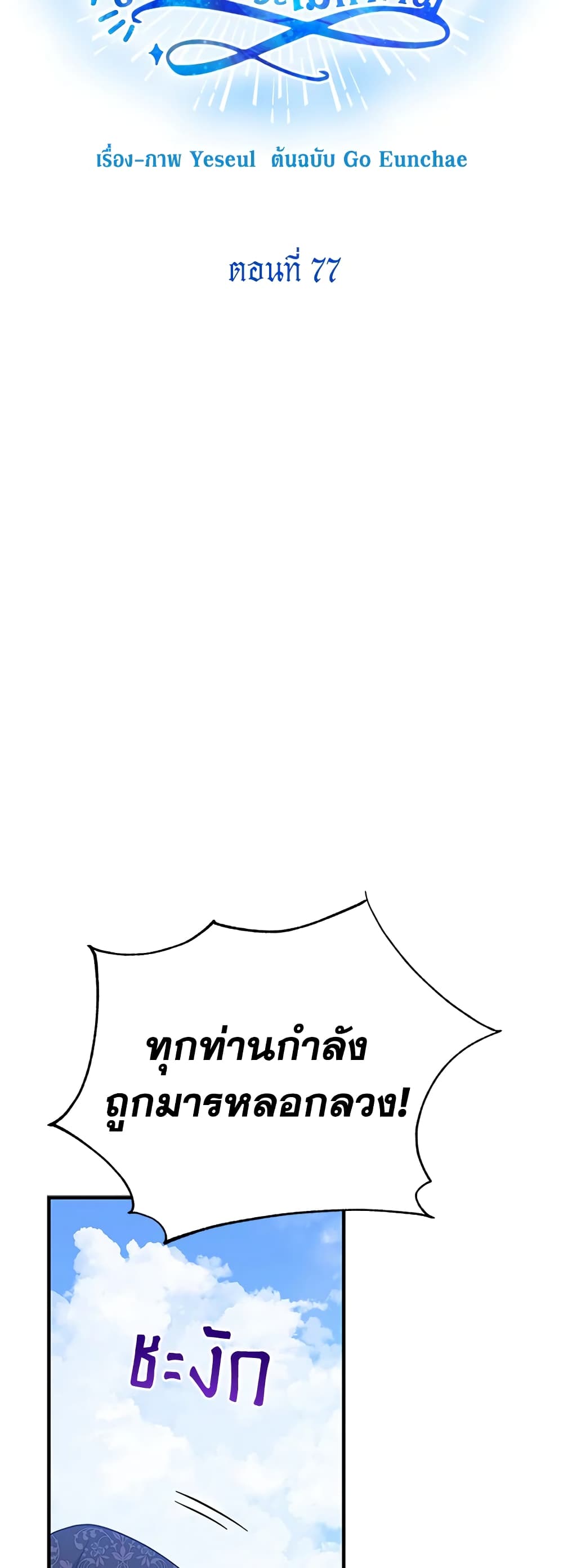 Honey, I’m Going On a Strike ตอนที่ 77 10