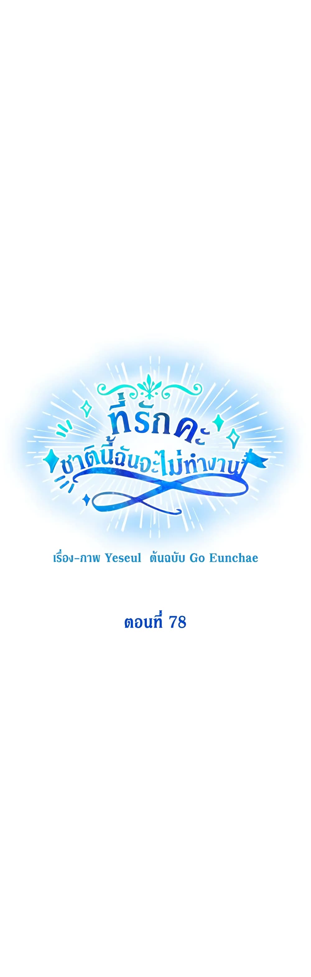 Honey, I’m Going On a Strike ตอนที่ 78 15