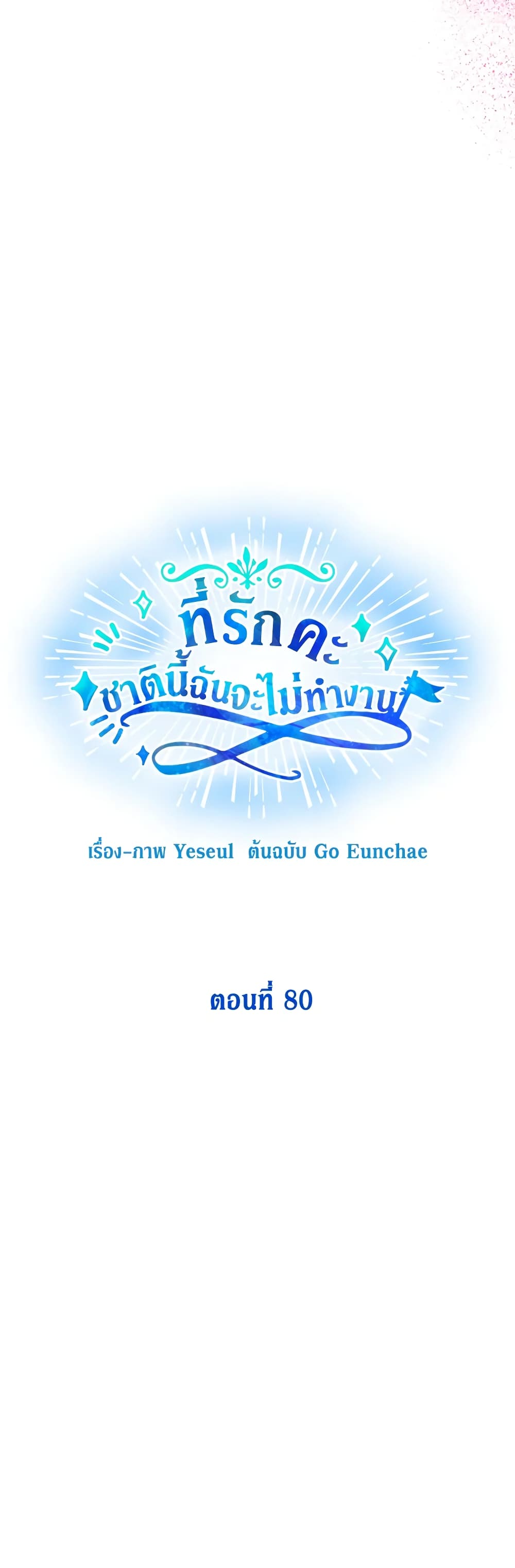 Honey, I’m Going On a Strike ตอนที่ 80 13
