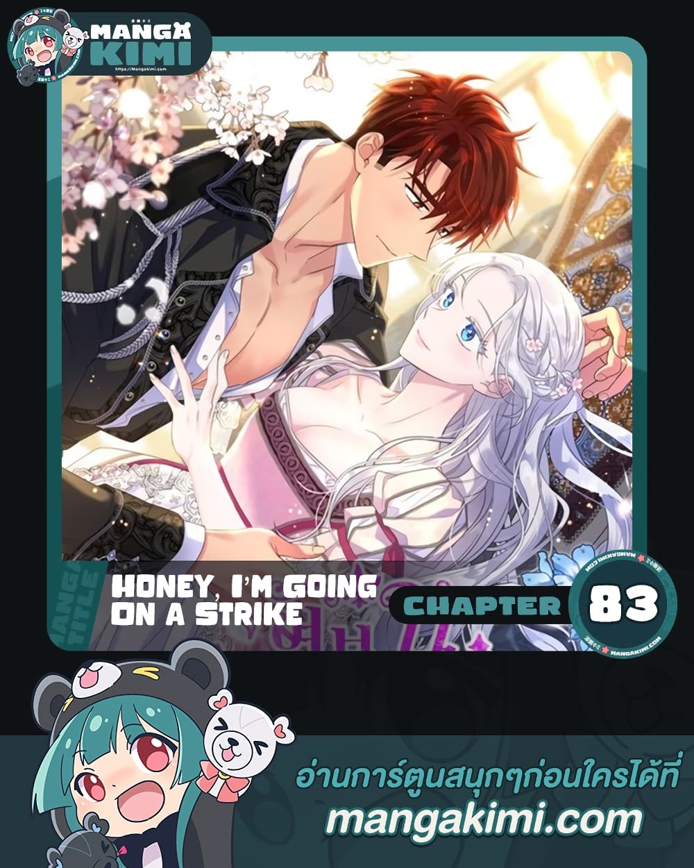 Honey, I’m Going On a Strike ตอนที่ 83 1