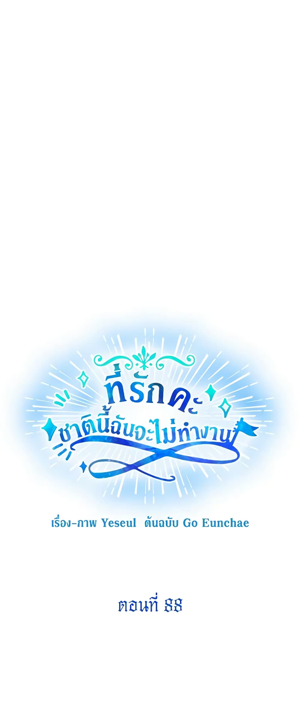 Honey, I’m Going On a Strike ตอนที่ 88 26