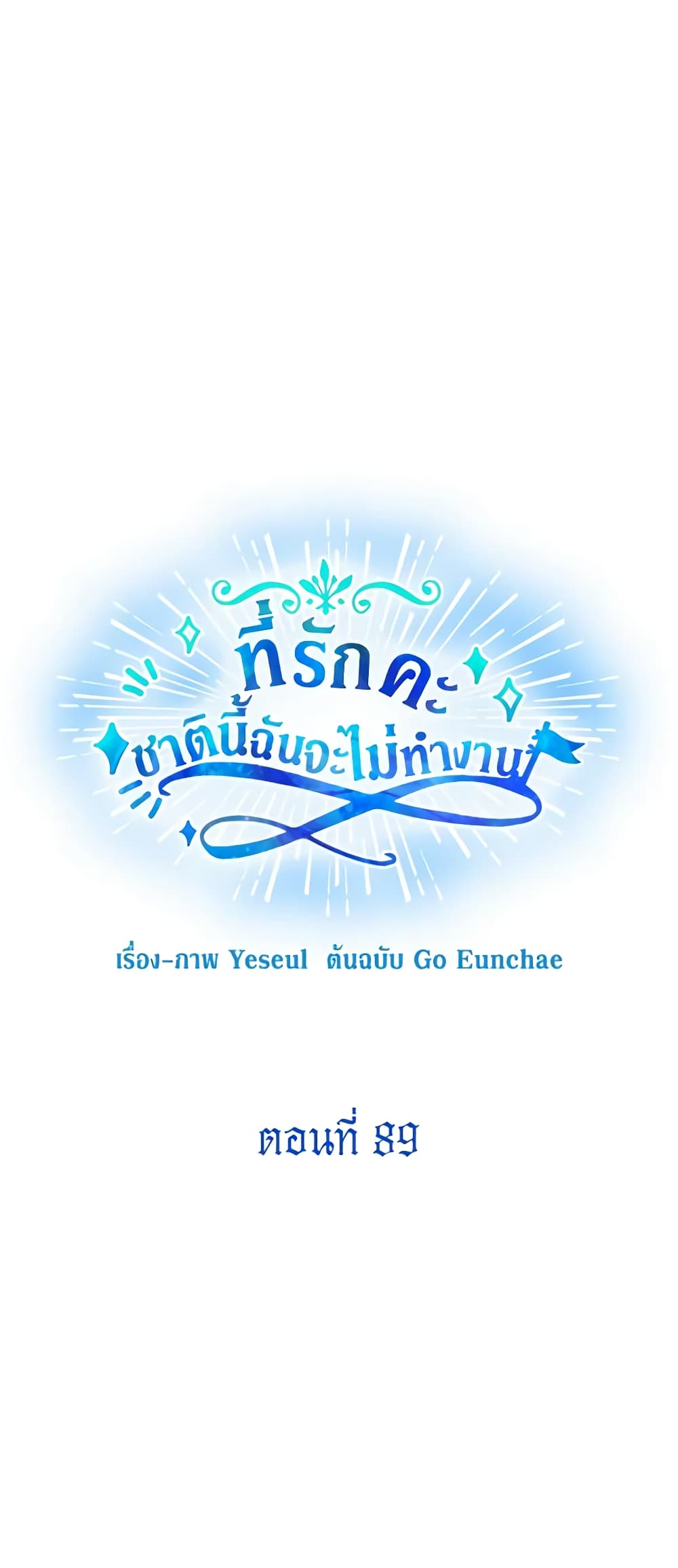 Honey, I’m Going On a Strike ตอนที่ 89 7