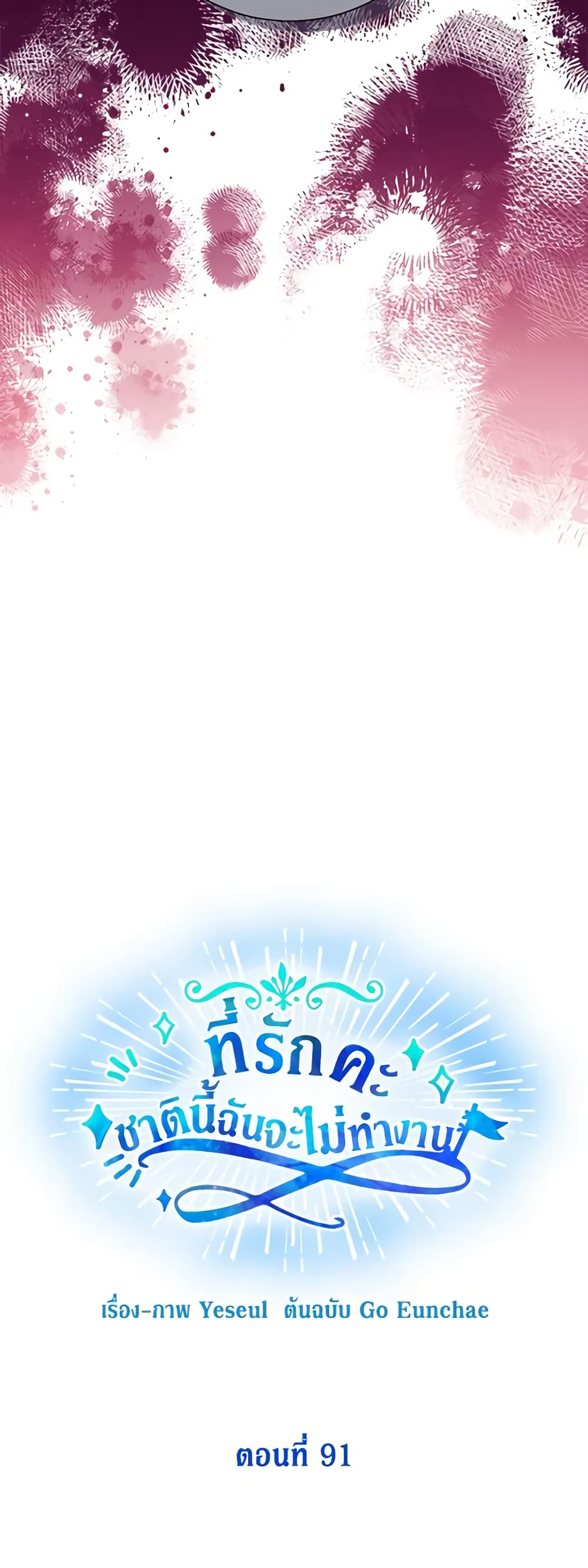 Honey, I’m Going On a Strike ตอนที่ 91 30
