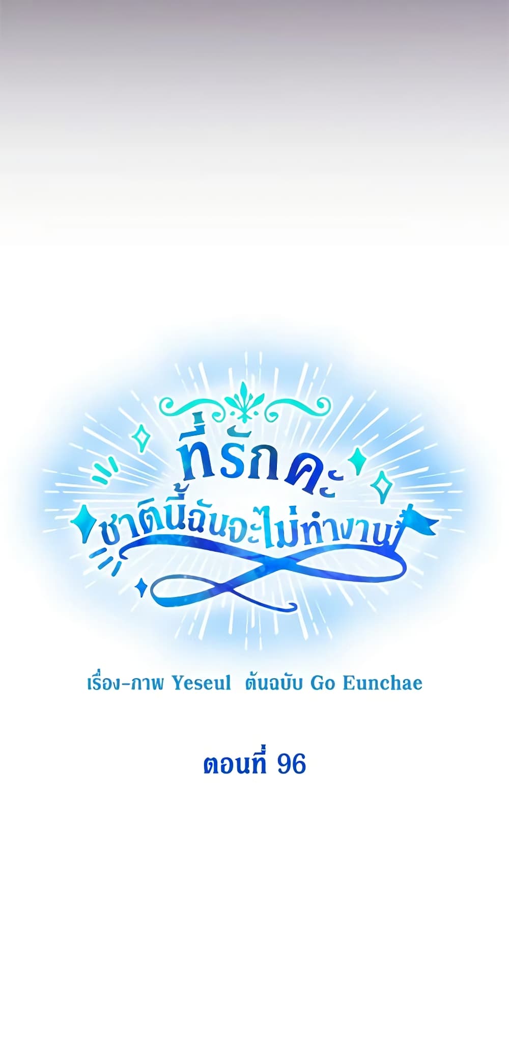 Honey, I’m Going On a Strike ตอนที่ 96 27