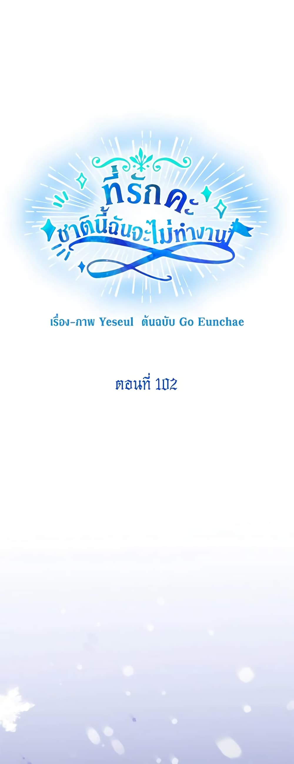 Honey, I’m Going On a Strike ตอนที่ 102 15