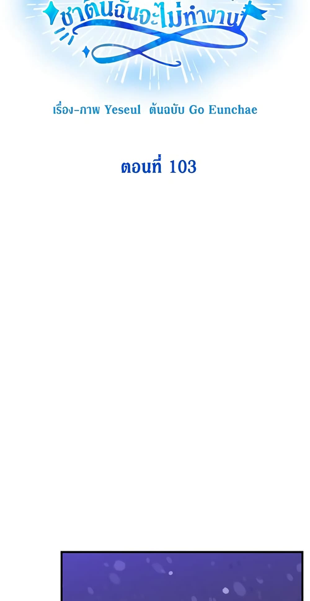 Honey, I’m Going On a Strike ตอนที่ 103 14