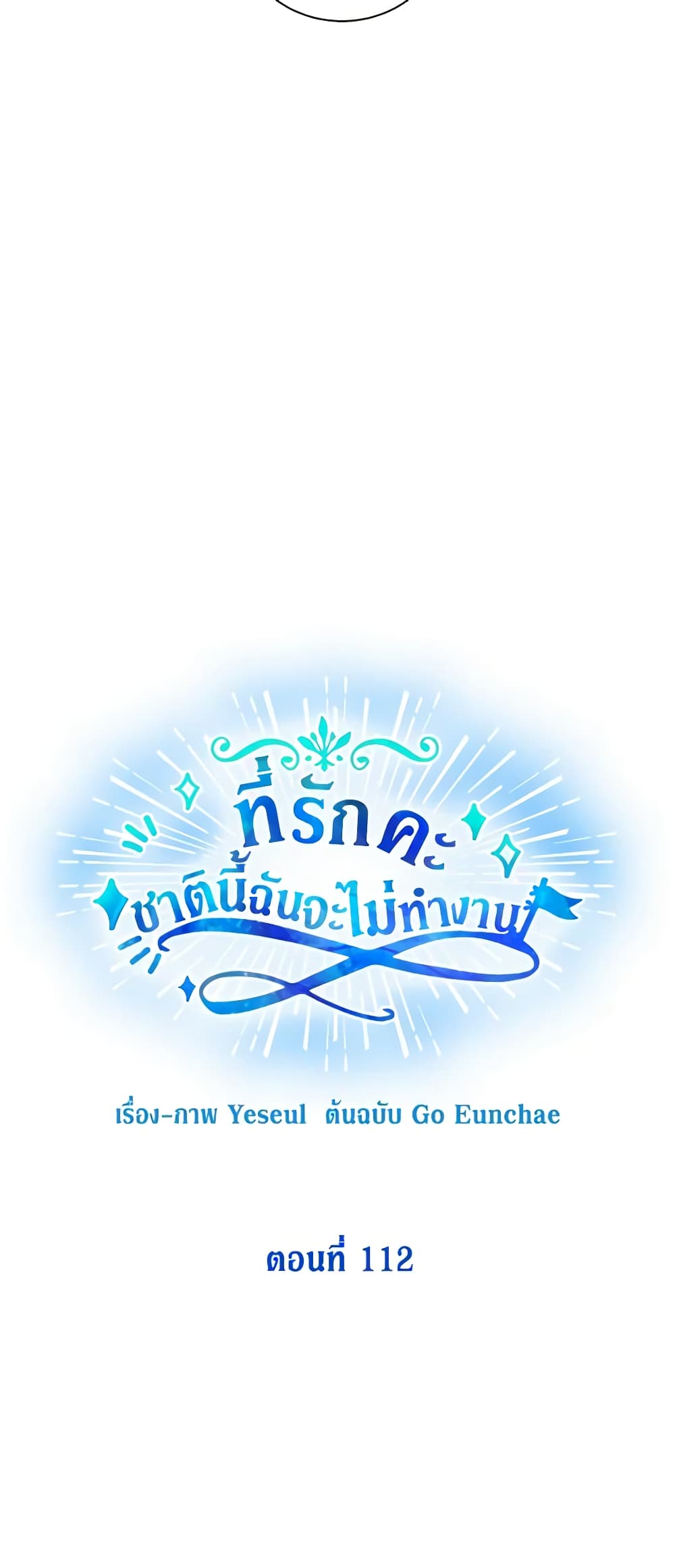 Honey, I’m Going On a Strike ตอนที่ 112 25