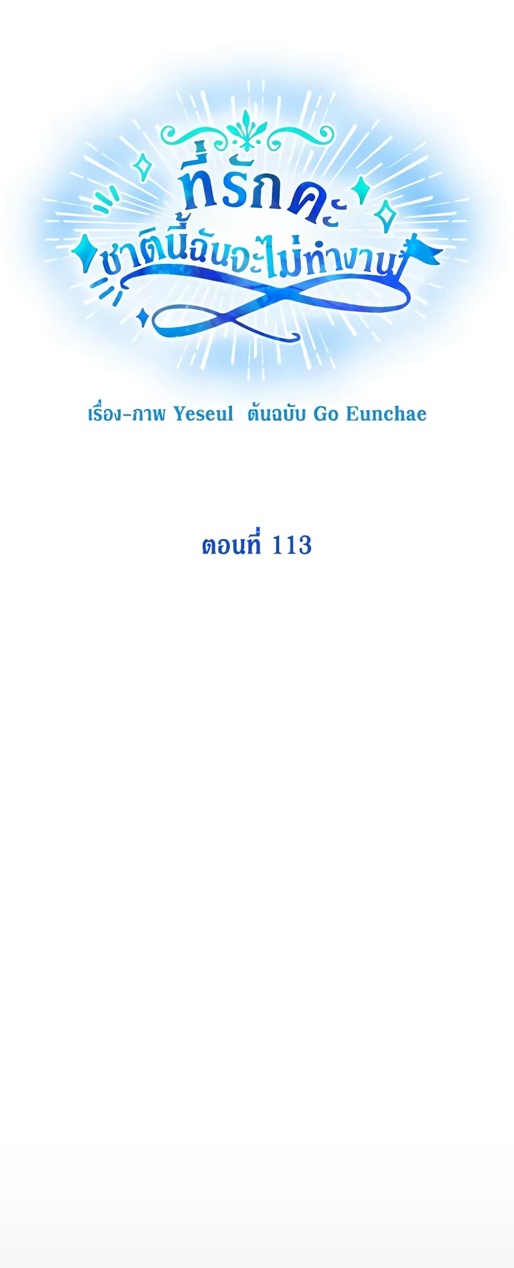 Honey, I’m Going On a Strike ตอนที่ 113 11