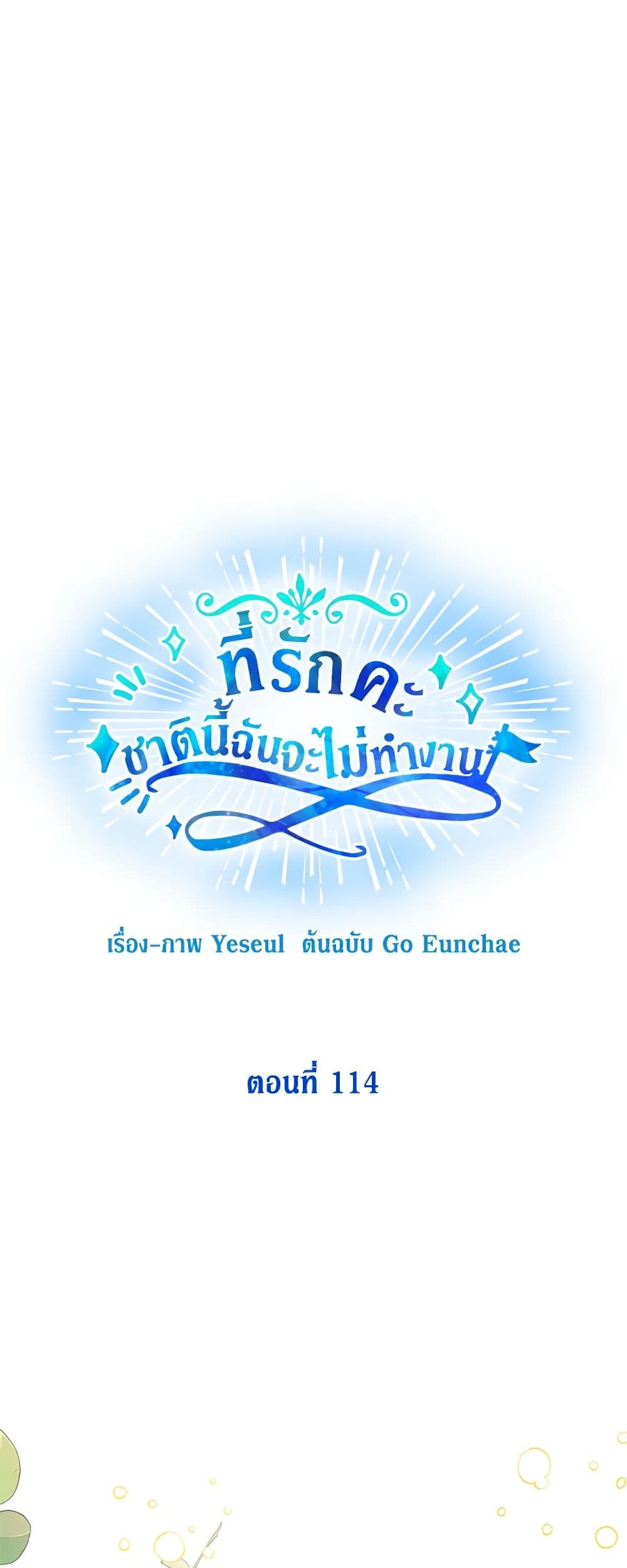 Honey, I’m Going On a Strike ตอนที่ 114 21