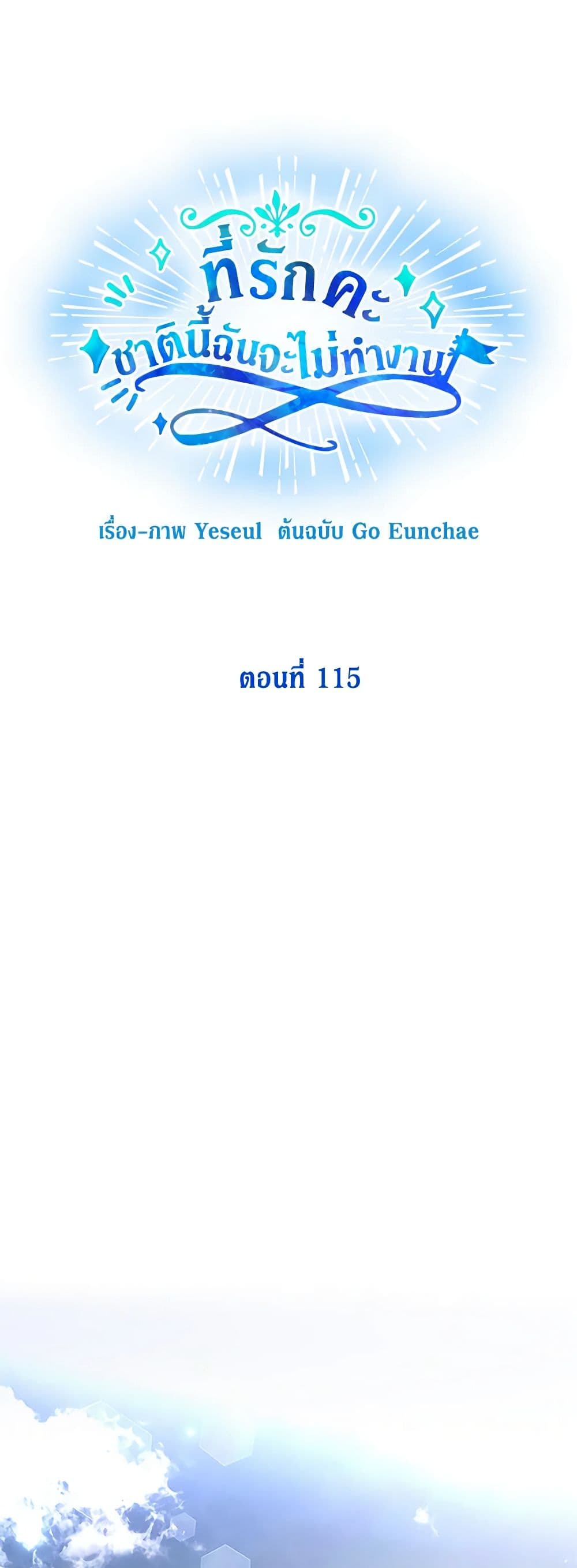 Honey, I’m Going On a Strike ตอนที่ 115 27