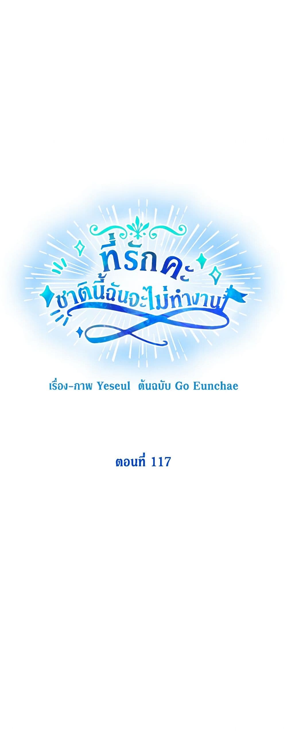Honey, I’m Going On a Strike ตอนที่ 117 17