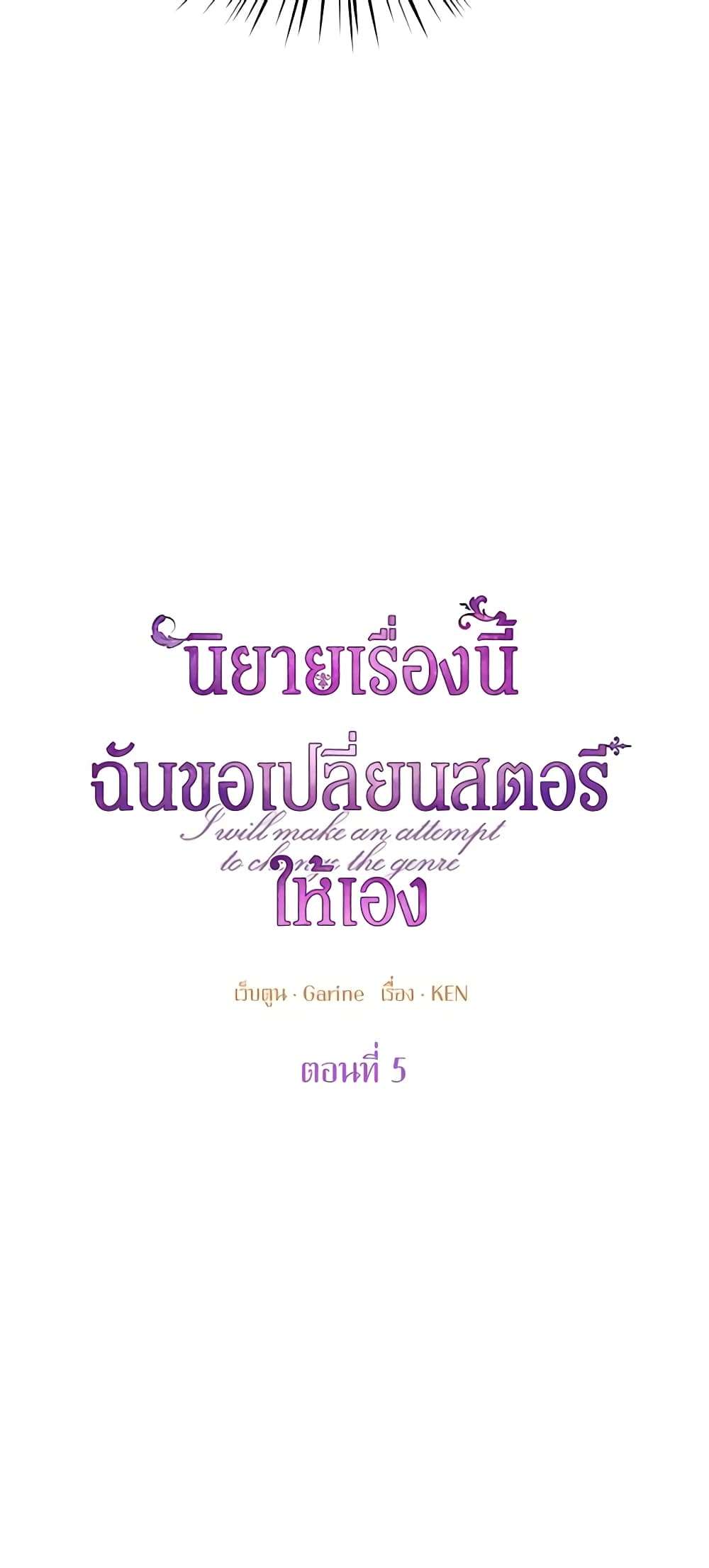 I Will Change The Genre ตอนที่ 5 10