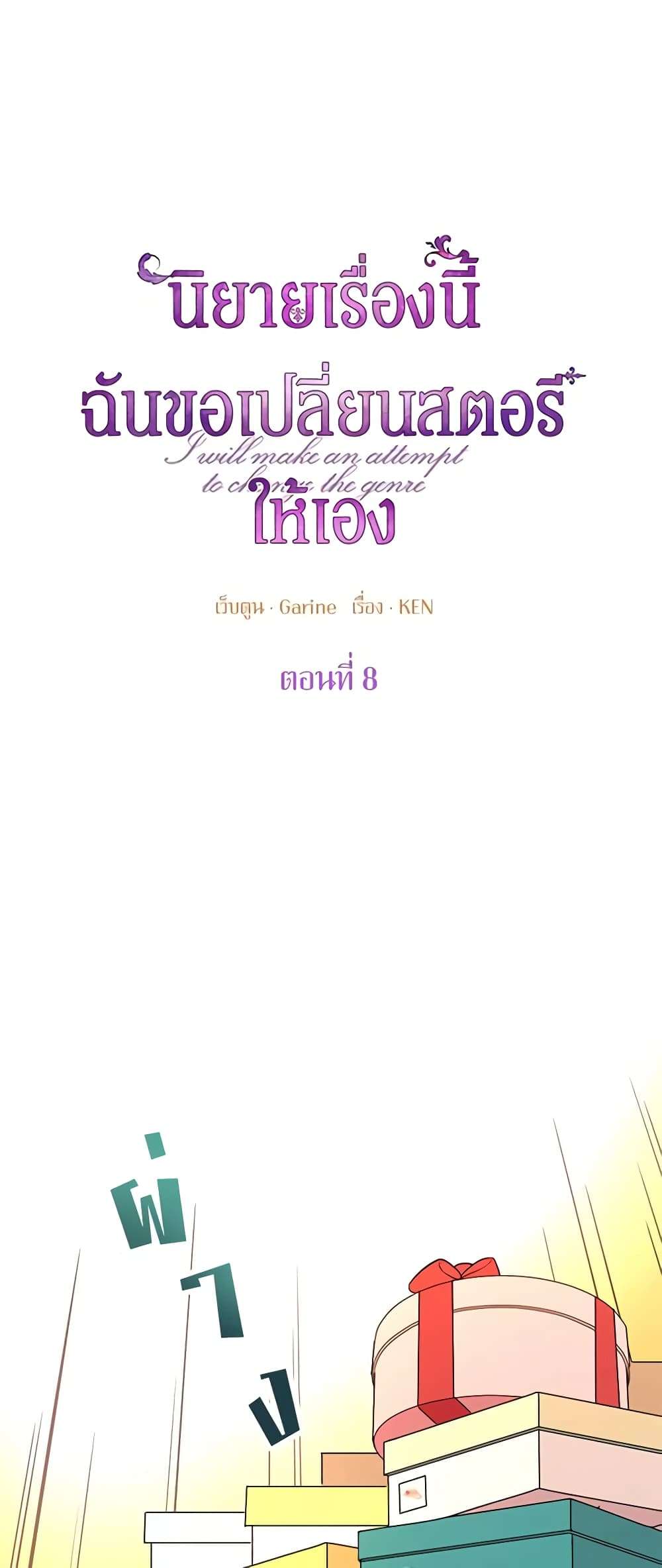 I Will Change The Genre ตอนที่ 8 9