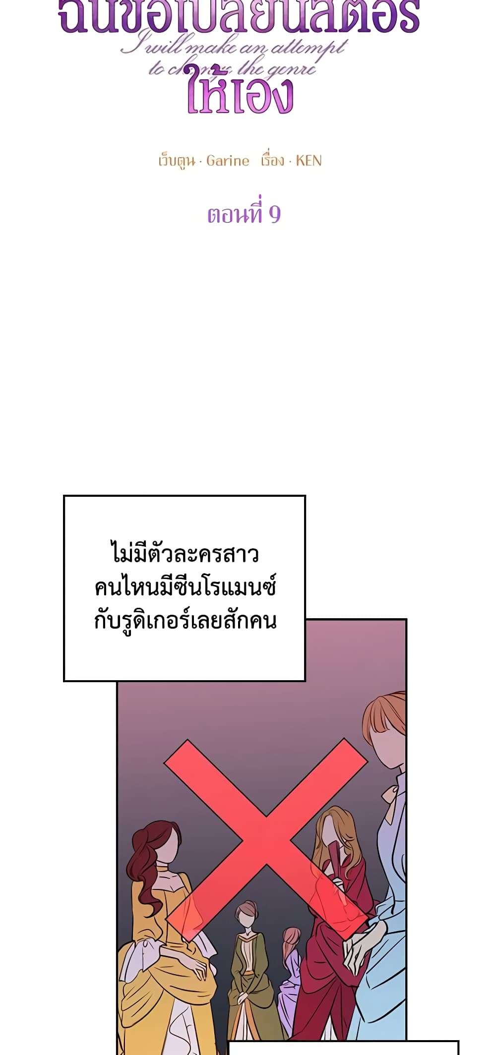 I Will Change The Genre ตอนที่ 9 5