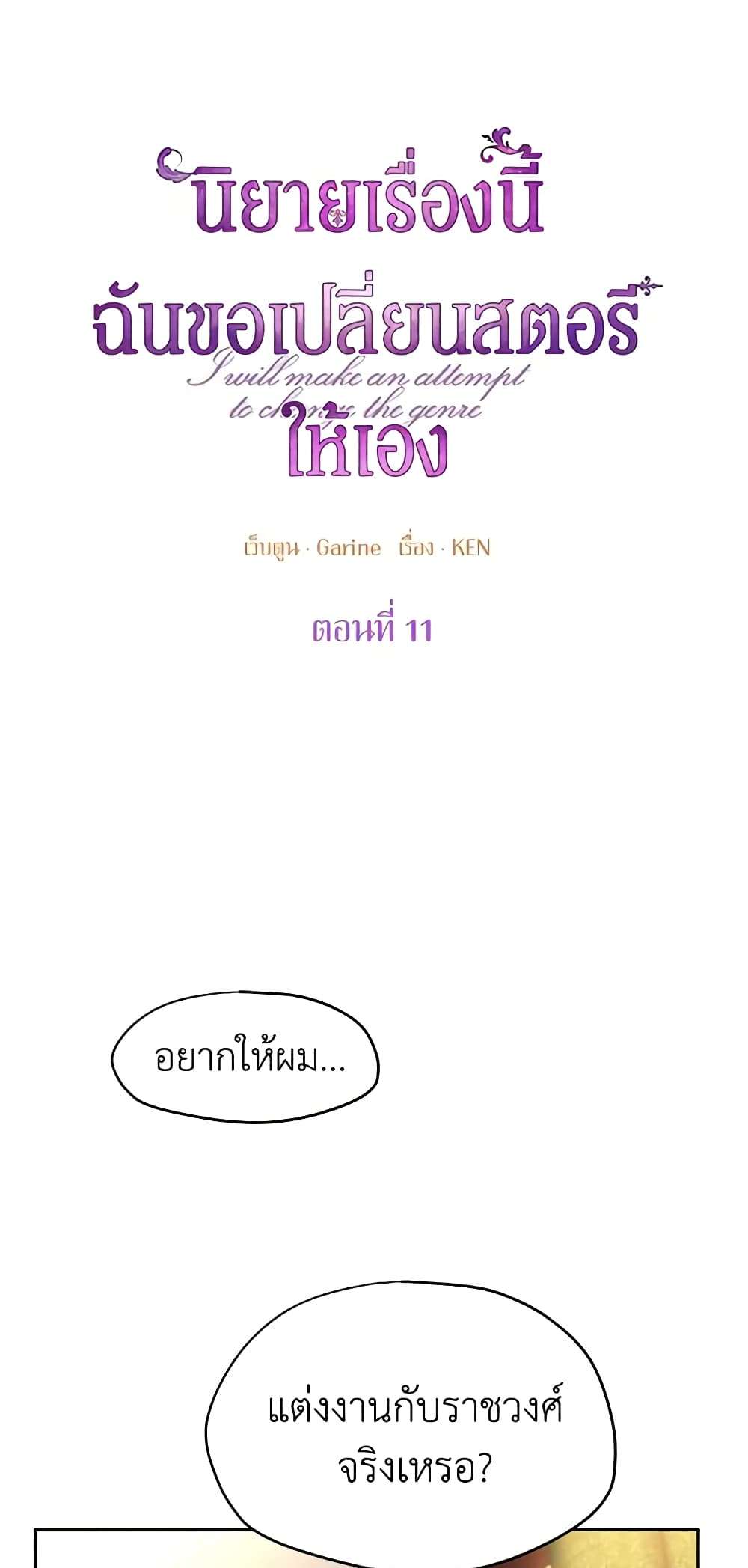 I Will Change The Genre ตอนที่ 11 10