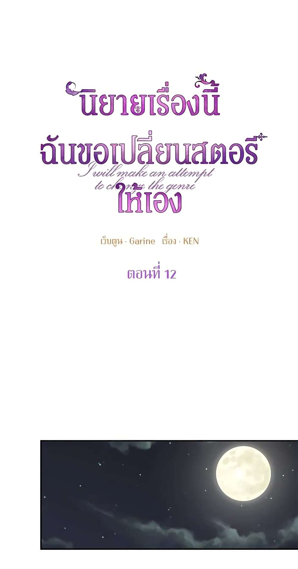 I Will Change The Genre ตอนที่ 12 1