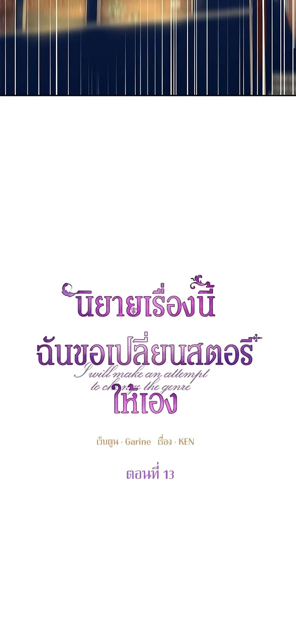 I Will Change The Genre ตอนที่ 13 9