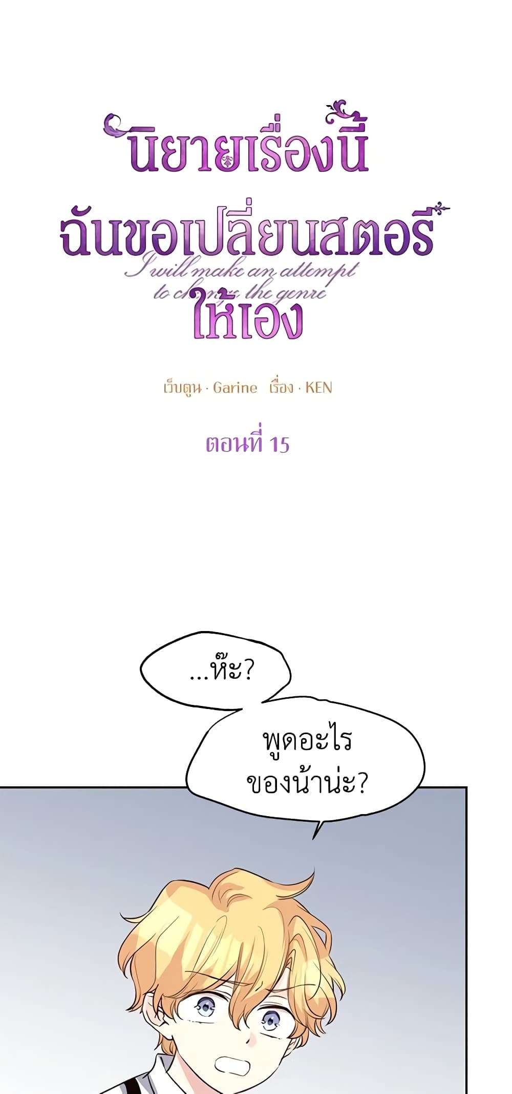 I Will Change The Genre ตอนที่ 15 10