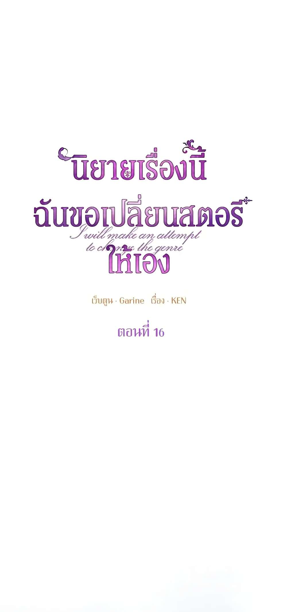 I Will Change The Genre ตอนที่ 16 11
