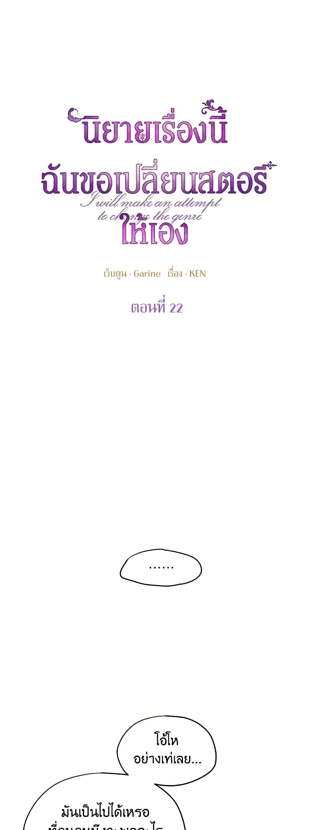 I Will Change The Genre ตอนที่ 22 2
