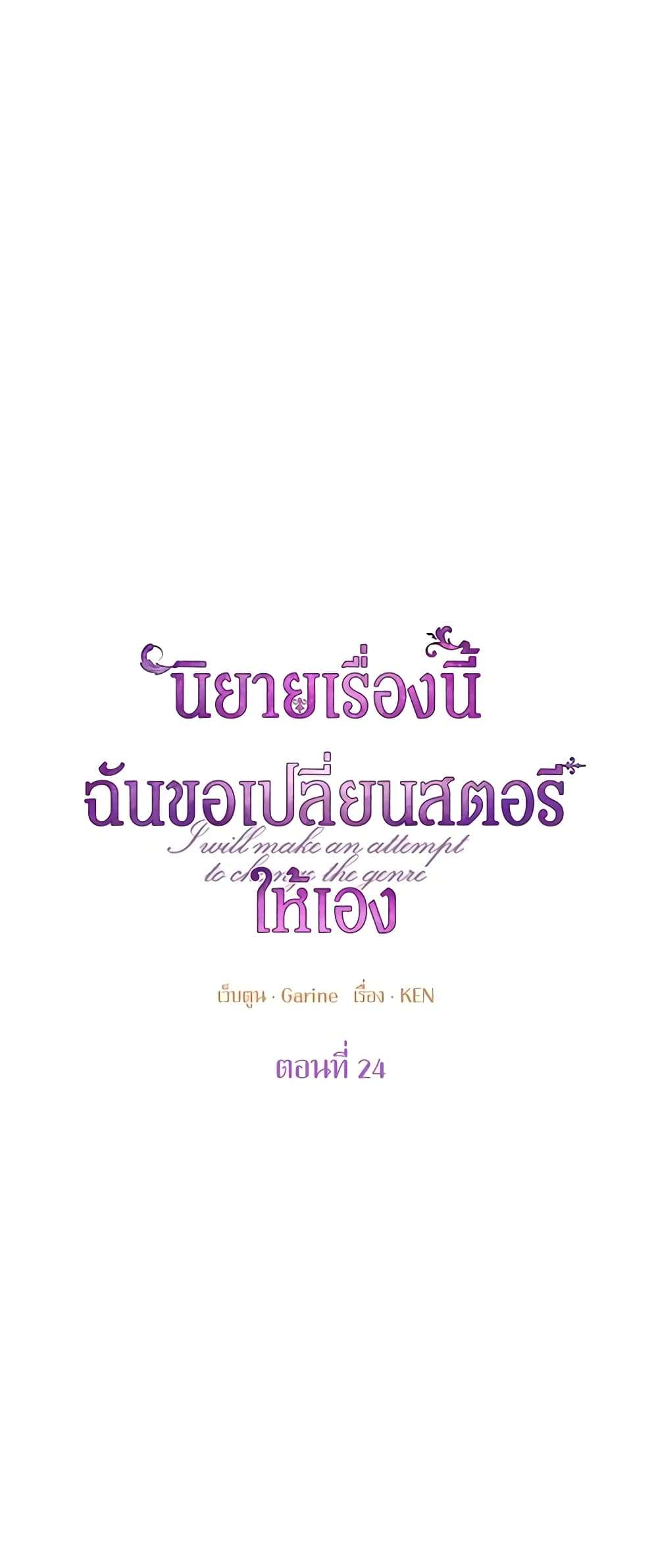 I Will Change The Genre ตอนที่ 24 6