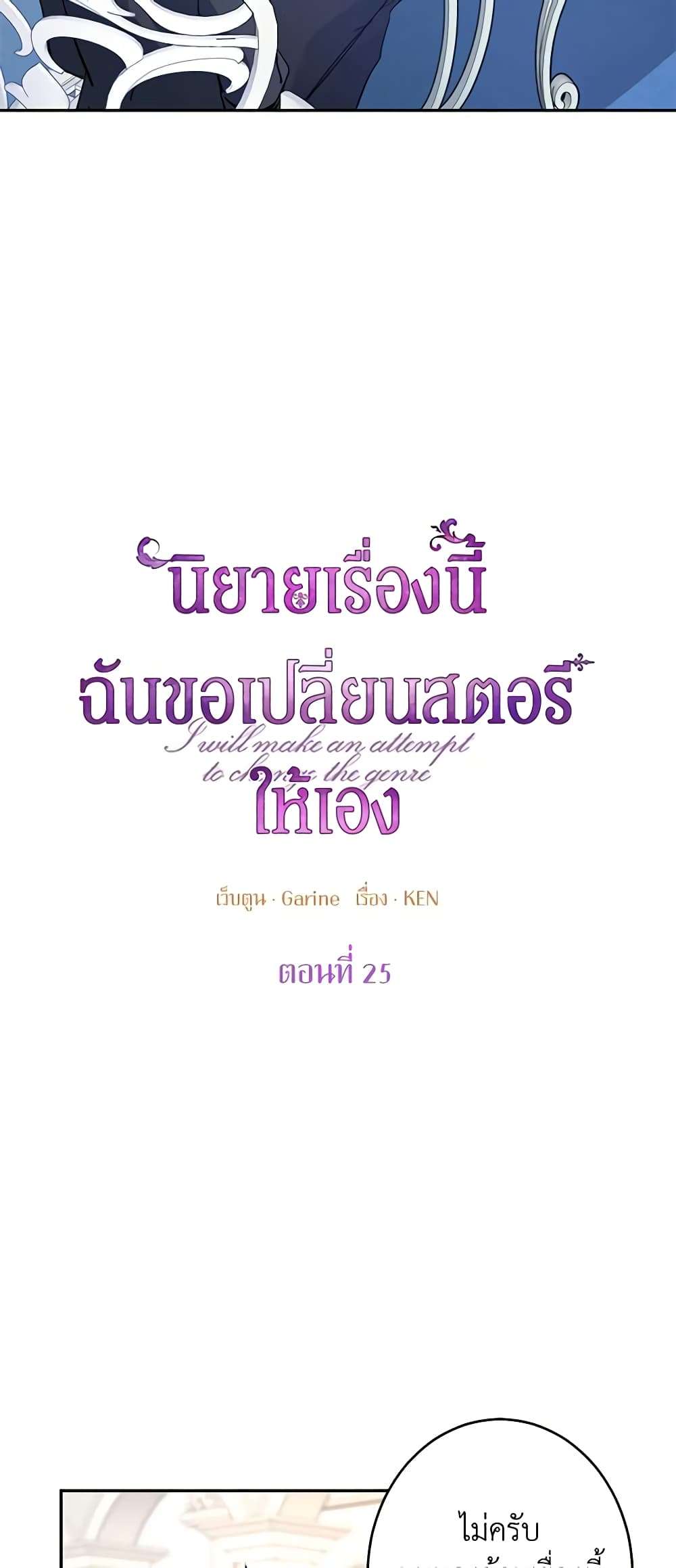 I Will Change The Genre ตอนที่ 25 5