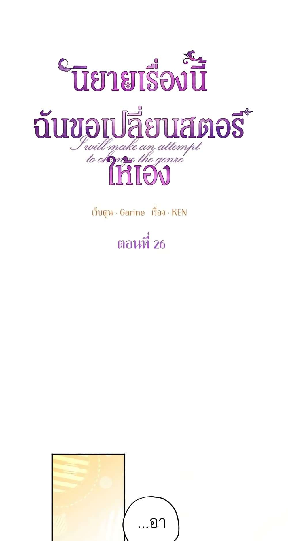 I Will Change The Genre ตอนที่ 26 4