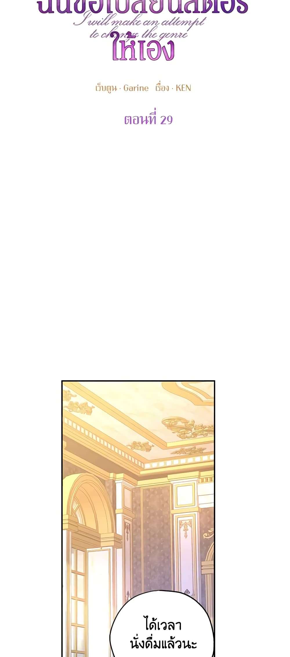 I Will Change The Genre ตอนที่ 29 11