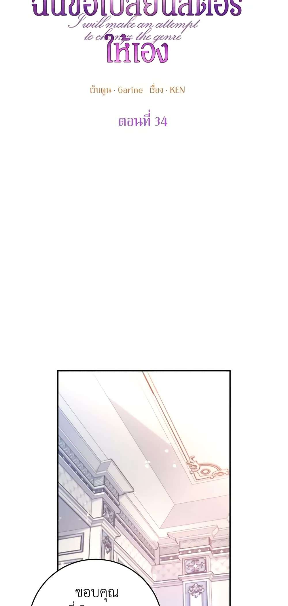 I Will Change The Genre ตอนที่ 34 12