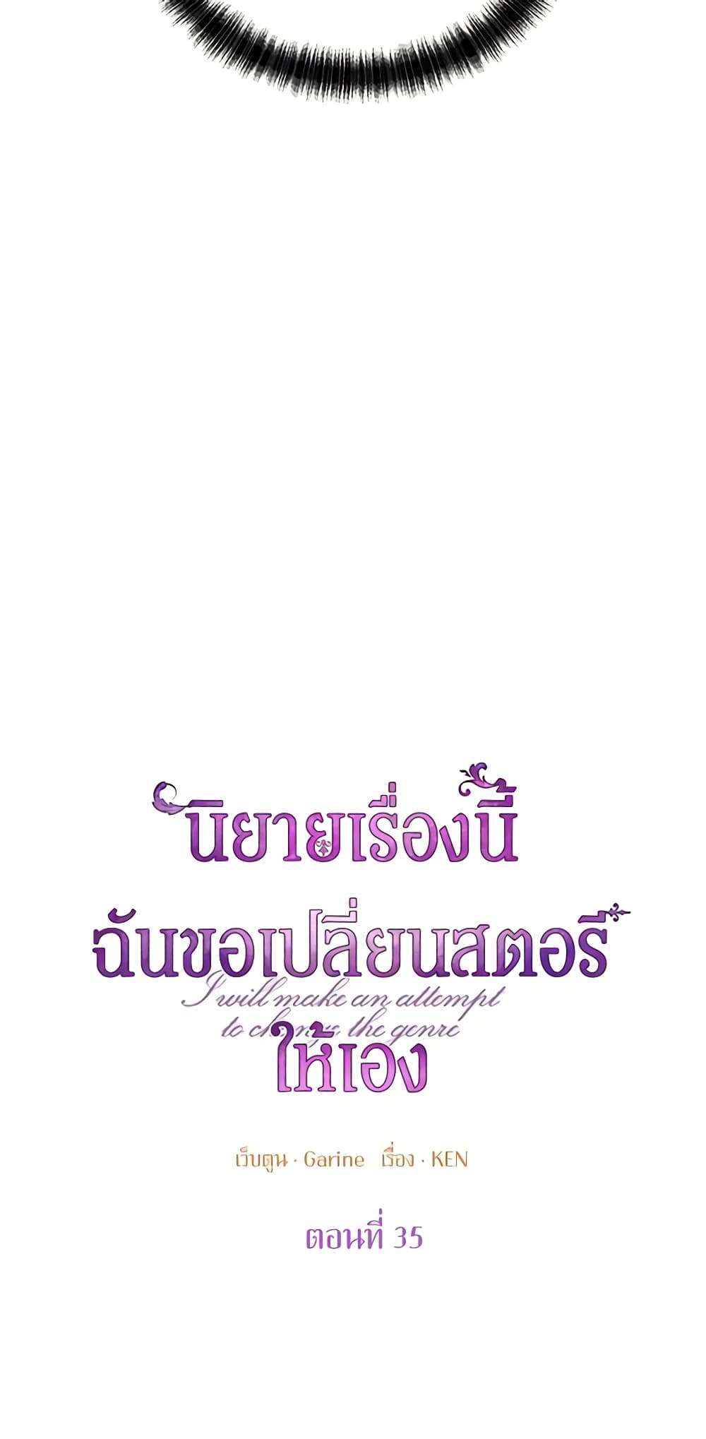 I Will Change The Genre ตอนที่ 35 3