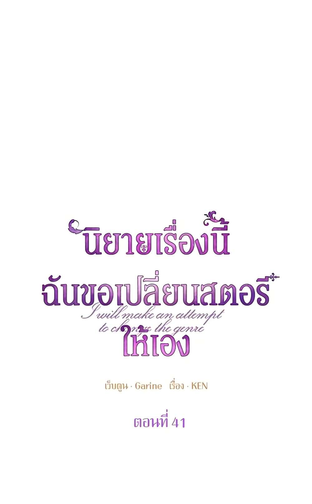 I Will Change The Genre ตอนที่ 41 4